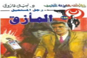 غلاف كتاب المأزق - سلسلة رجل المستحيل بقلم نبيل فاروق غلاف كتاب المأزق - سلسلة رجل المستحيل بقلم نبيل فاروق